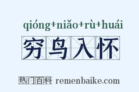 穷鸟入怀是什么意思的图片